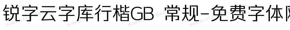 锐字云字库行楷GB 常规字体转换